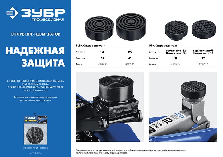 ЗУБР РШ-35, D105/H35 мм, резиновая опора для домкрата, Профессионал (43005-35) фото 5