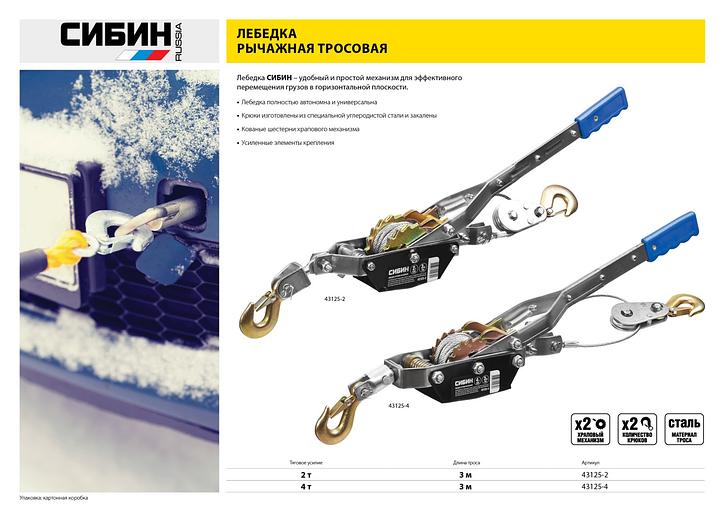 СИБИН 2 т, 3 м, ручная рычажная лебедка (43125-2) фото 5