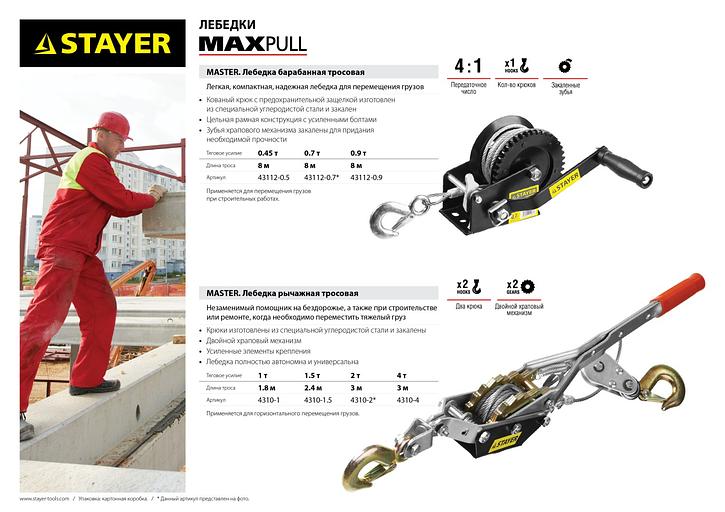 STAYER MAXPull, 0.7 т, 8 м, ручная барабанная тросовая лебедка (43112-0.7) фото 4