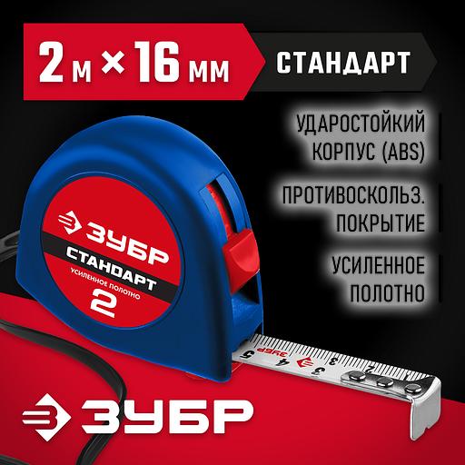 ЗУБР СТАНДАРТ 2 м х 16 мм, рулетка (34016-2) фото 2
