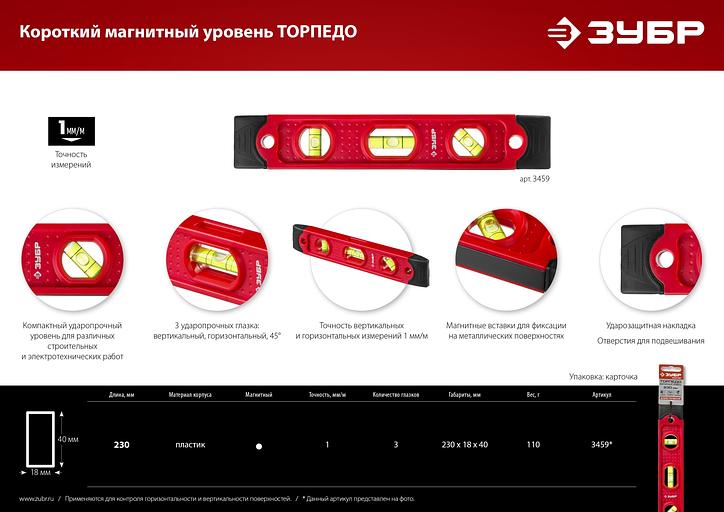 ЗУБР ТОРПЕДО, 230 мм, пластиковый корпус, компактный магнитный уровень (3459) фото 10