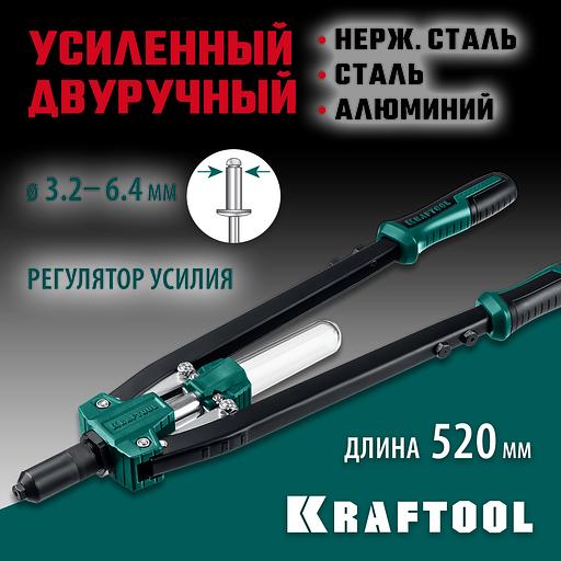 KRAFTOOL GRAND-64, 3.2 - 6.4 мм, 520 мм, усиленный двуручный заклёпочник (311791) фото 2