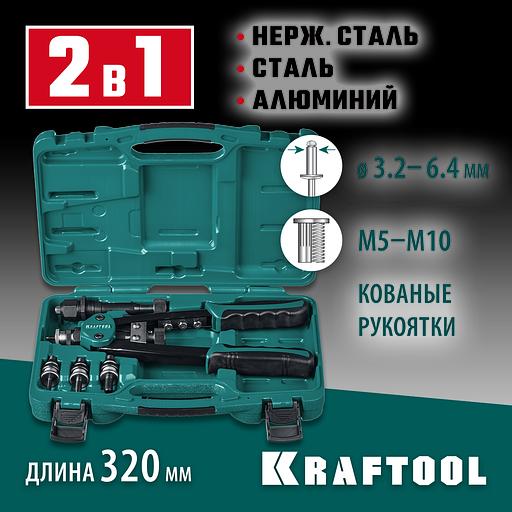 KRAFTOOL Combo2-M10, 2 вида заклёпок, комбинированный двуручный заклепочник в кейсе (31181) фото 2