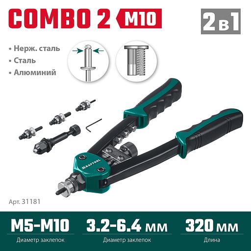 KRAFTOOL Combo2-M10, 2 вида заклёпок, комбинированный двуручный заклепочник в кейсе (31181) фото 3