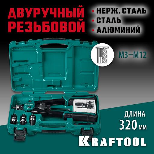 KRAFTOOL NUT-12, М3 - М12, 380 мм, резьбовой двуручный заклепочник в кейсе (31183) фото 2