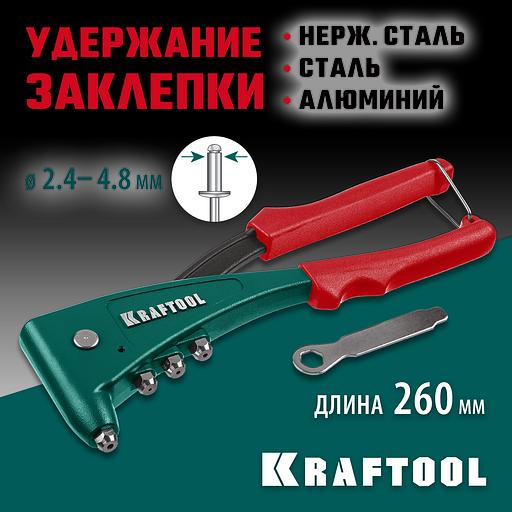 KRAFTOOL X-5F, 2.4 - 4.8 мм, 260 мм, удержание заклепки, литой заклепочник (31173) фото 2