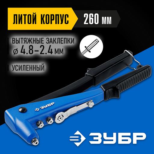 ЗУБР П-700, 2.4 - 4.8 мм, 260 мм, усиленный литой заклёпочник, Профессионал (31192) фото 2