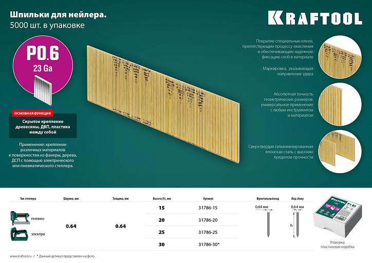 KRAFTOOL шпильки тип P0.6, 25 мм, калибр 23GA. 10 000 шт (31786-25) фото 4