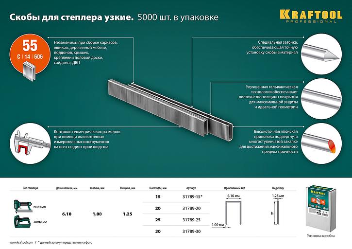 KRAFTOOL скобы тип 55 (90/C), 25 мм, калибр 18GA. 5000 шт (31789-25) фото 4
