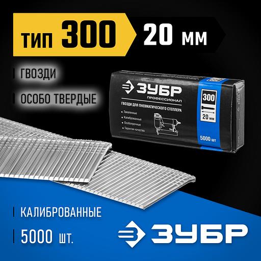 ЗУБР гвозди тип 300 (47/J/F), 20 мм, калибр 18GA. 5000 шт. Профессионал (31830-20) фото 2