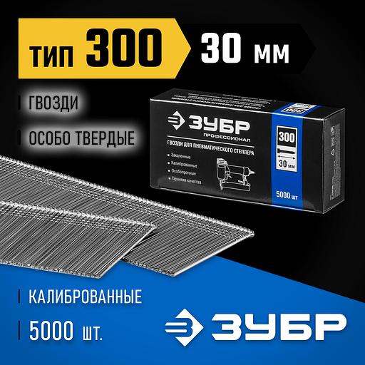 ЗУБР гвозди тип 300 (47/J/F), 30 мм, калибр 18GA. 5000 шт. Профессионал (31830-30) фото 2