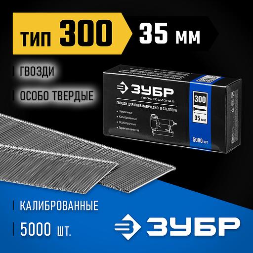 ЗУБР гвозди тип 300 (47/J/F), 35 мм, калибр 18GA. 5000 шт. Профессионал (31830-35) фото 2