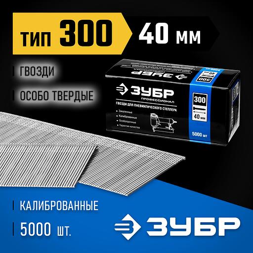 ЗУБР гвозди тип 300 (47/J/F), 40 мм, калибр 18GA. 5000 шт. Профессионал (31830-40) фото 2