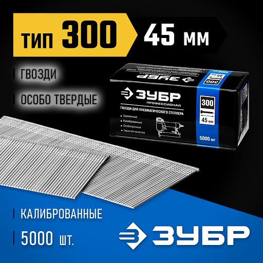 ЗУБР гвозди тип 300 (47/J/F), 45 мм, калибр 18GA. 5000 шт. Профессионал (31830-45) фото 2