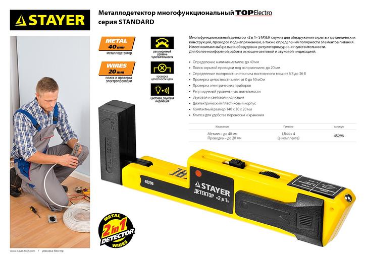 STAYER TOP-Electro, многофункциональный детектор металла и скрытой электропроводки (45296) фото 3