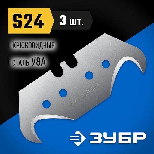ЗУБР S24, 3 шт, крюковидные лезвия, Профессионал (09714-24-3) фото 2