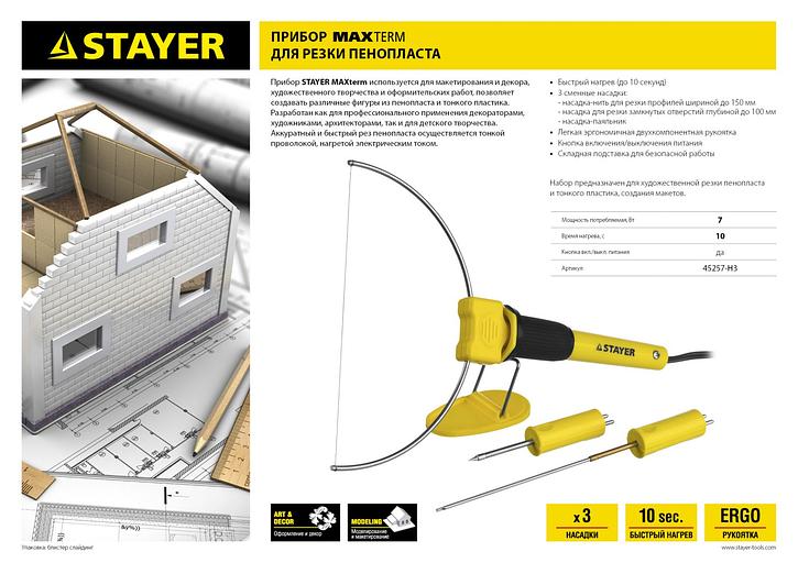 STAYER MAXterm, 7 Вт, в наборе: 3 насадки, аккуратный рез пенопласта + пластика, прибор для художественной резки (45257-H3) фото 6