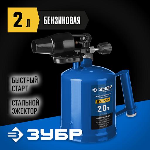 ЗУБР ВУЛКАН ВК-20, 2 л, стальной эжектор, паяльная лампа, Профессионал (40652-2.0) фото 2