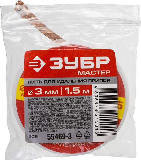ЗУБР 3 мм, 1.5 м, нить для удаления излишков припоя (55469-3) фото 2