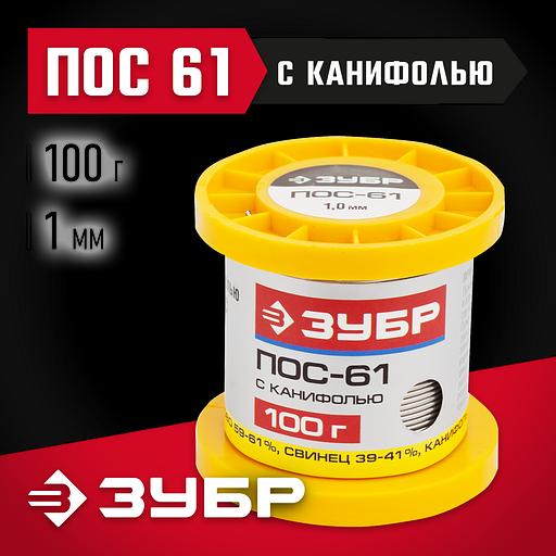 ЗУБР ПОС 61, 1 мм, 100 г, трубка с канифолью, припой (55450-100-10C) фото 2