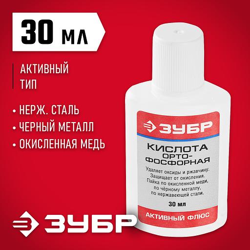 ЗУБР Орто-Фосфорная кислота, 30 мл, активный флюс (55490-030) фото 2