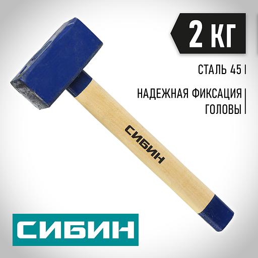 СИБИН 2 кг, кувалда с удлинённой деревянной рукояткой (20133-2) фото 2