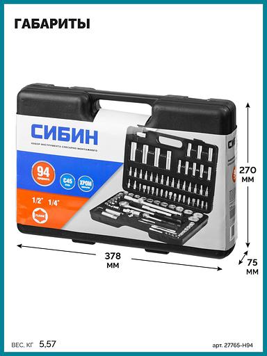 СИБИН 94 предм., (1/2″+1/4″), универсальный набор инструмента (27765-H94) фото 8