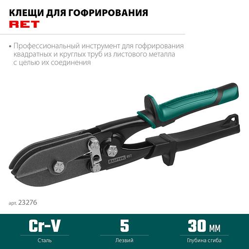 KRAFTOOL RET, 240 мм, клещи для гофрирования (23276) фото 3