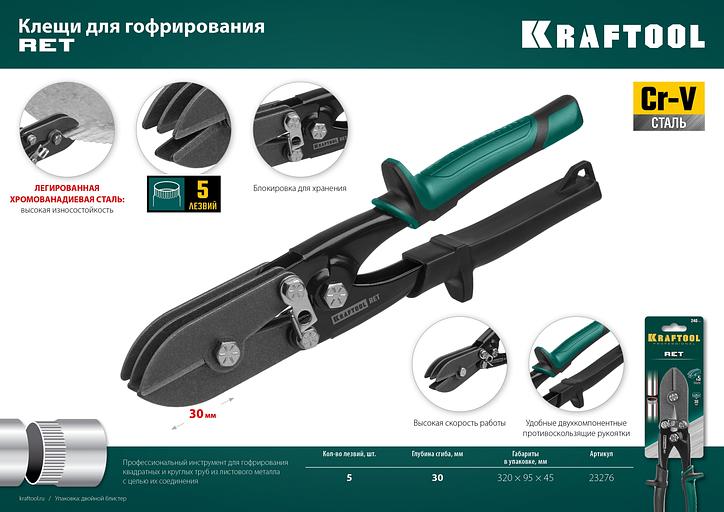 KRAFTOOL RET, 240 мм, клещи для гофрирования (23276) фото 10