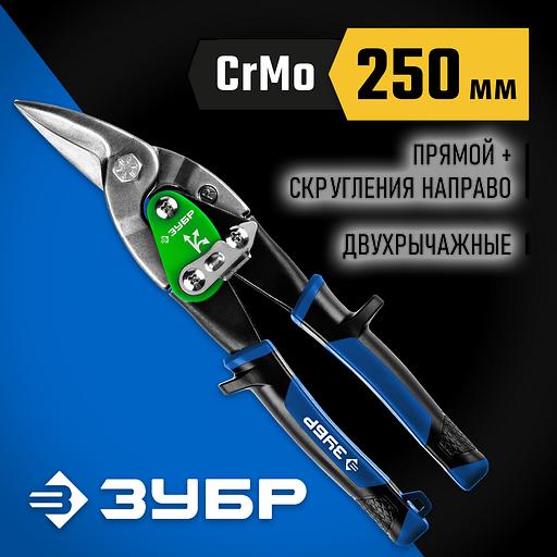 ЗУБР 250 мм, правые ножницы по металлу, Профессионал (23130-R) фото 2