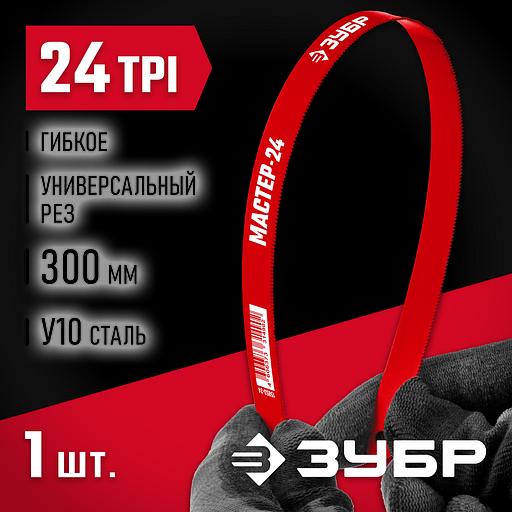 ЗУБР Мастер-24, 24 TPI, 300 мм, коробка 50 шт, гибкое полотно по металлу (15853-24) фото 2