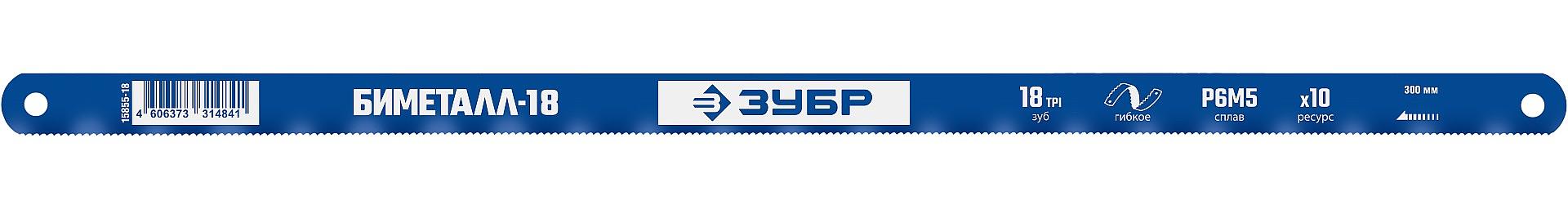 ЗУБР Биметалл-18, 18 TPI, 300 мм, Биметаллическое полотно по металлу, Профессионал (15855-18) фото 1
