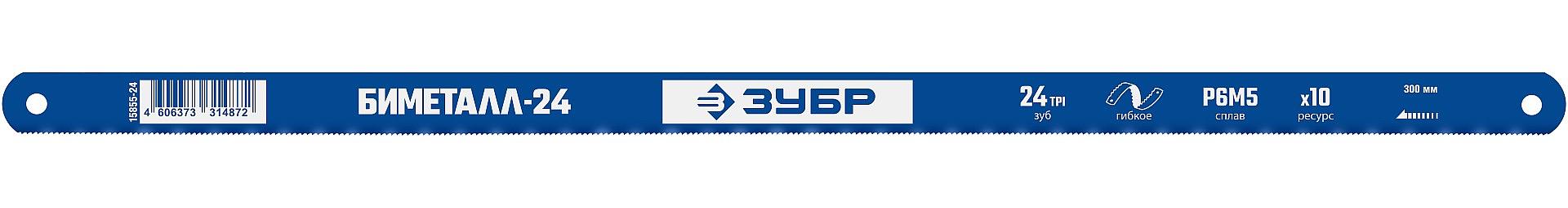 ЗУБР Биметалл-24, 24 TPI, 300 мм, Биметаллическое полотно по металлу, Профессионал (15855-24) фото 1