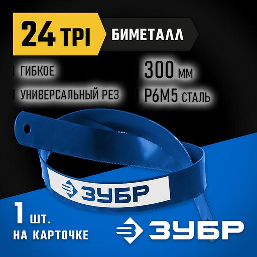 ЗУБР Биметалл-24, 24 TPI, 300 мм, Биметаллическое полотно по металлу, Профессионал (15855-24-1) фото 2