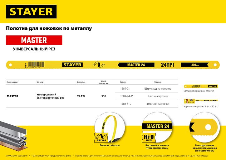 STAYER MASTER-24, 24 TPI, 300 мм, 1 шт, коробка 50 шт, полотно по металлу (1589-24-1) фото 4