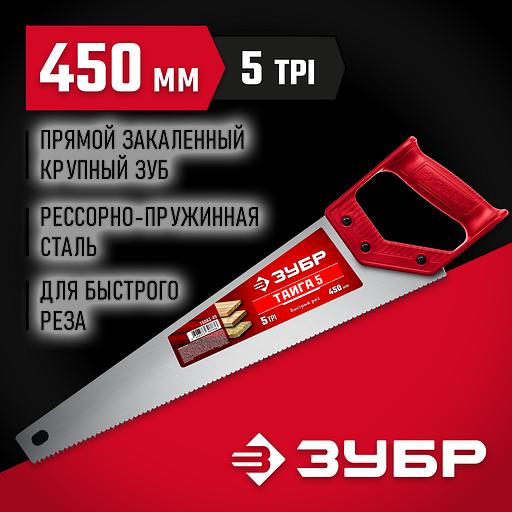 ЗУБР Тайга-5, 450 мм, ножовка для быстрого реза (15083-45) фото 2