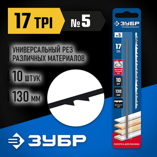 ЗУБР 130 мм, 10 шт, полотна для лобзика, Профессионал (1532-10) фото 2