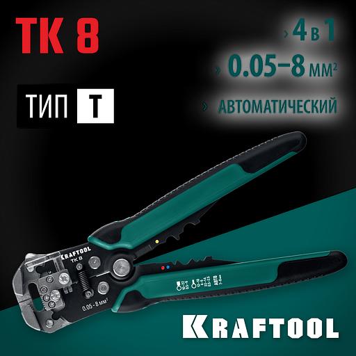 KRAFTOOL TK-8, 0.05 - 8 мм2, автоматический стриппер (22637) фото 2