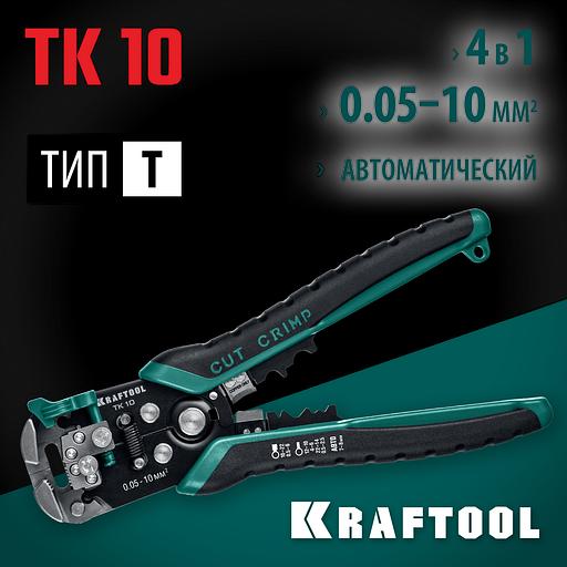 KRAFTOOL TK-10, 0.05 - 10 мм2, автоматический стриппер (22639) фото 2