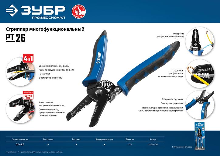 ЗУБР PT-26, 0.6 - 2.6 мм, многофункциональный стриппер, Профессионал (22666-26) фото 10