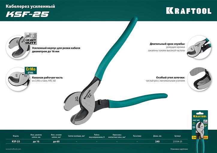 KRAFTOOL KSF-25, усиленный, кабелерез (23334-25) фото 8