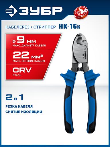 ЗУБР НК-16K, d 9 мм, 165 мм, 2-к рукоятки, кабелерез, Профессионал (23344-16) фото 2