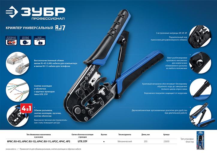 ЗУБР RJ7, (RJ45, RJ11, RJ12), 203 мм, храповый механизм, универсальный кримпер, Профессионал(22650) фото 9