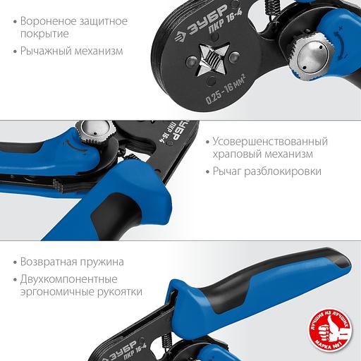 ЗУБР ПКР-16-4, 0.25 - 16 мм2, с квадратным профилем, мультидиапазонные пресс-клещи, Профессионал (22693) фото 3