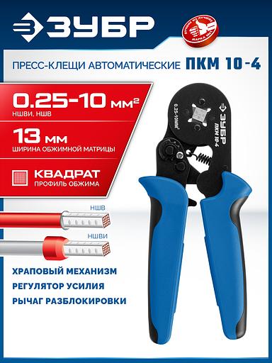 ЗУБР ПКМ-10-4, 0.25 - 10 мм2, с квадратным профилем, храповый механизм, мультидиапазонные пресс-клещи (22695) фото 2