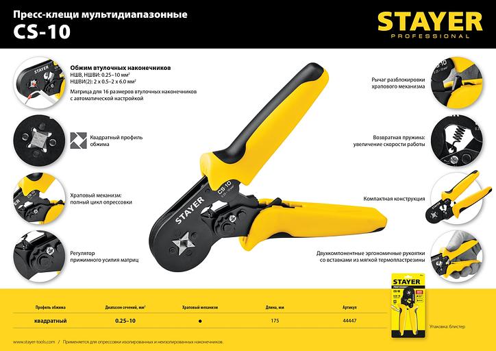 STAYER CS-10, 0.25 - 10 мм2, мультидиапазонные пресс-клещи с квадратным профилем для втулочных наконечников, Professional (44447) фото 9