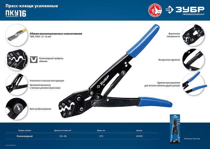 ЗУБР ПКУ-16, 1.5 - 16 мм2, пресс-клещи усиленные для медных наконечников и гильз, Профессионал(45458) фото 10