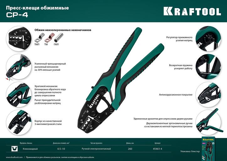 KRAFTOOL CP-4, 0.5 - 10 мм2, для медных наконечников и гильз, пресс-клещи (45461-4) фото 6