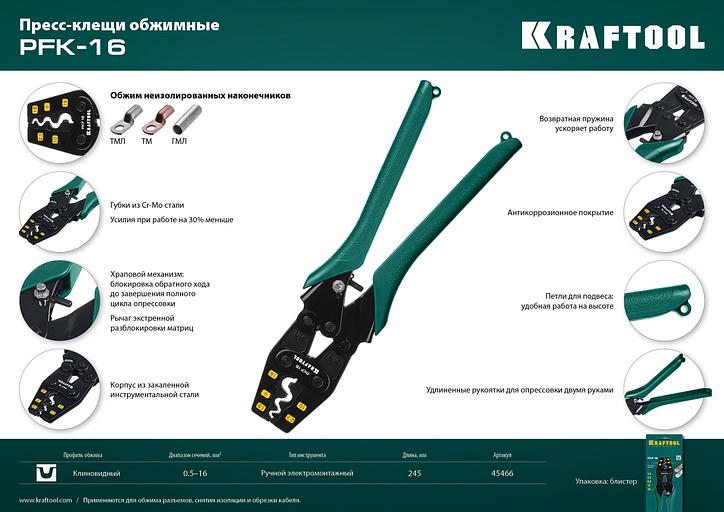 KRAFTOOL PKF-16, 1.5 - 16 мм2, для медных наконечников и гильз, усиленные пресс-клещи (45466) фото 10