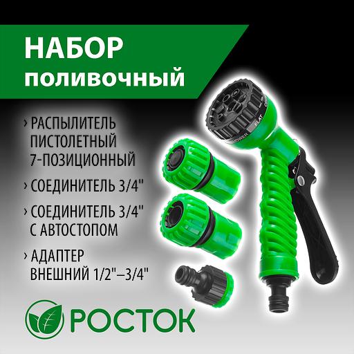 РОСТОК НП-34, 3/4″, фурнитура, пистолет с 7 режимами, поливочный набор (427369) фото 2